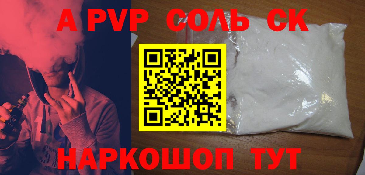 купить наркотик  A-PVP СК КРИС  Вход с VPN  Новодвинск 