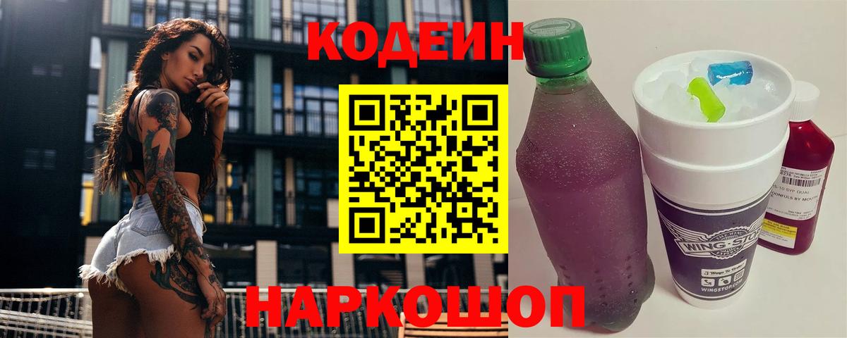 Кодеин Purple Drank  Codein напиток Lean (лин)  Новодвинск  Вход с VPN 
