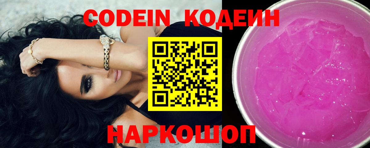 Кодеин напиток Lean (лин) Новодвинск